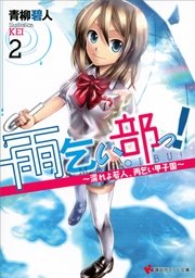 雨乞い部っ！２　濡れよ若人、雨乞い甲子園