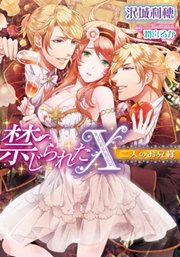 禁じられたX 二人のお兄様