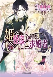 姫怪盗と危険な求婚者