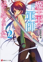 魔王軍の軍師はじめました２