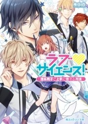 ラブ▼サイエンス！