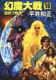 幻魔大戦　１０　超能力戦争
