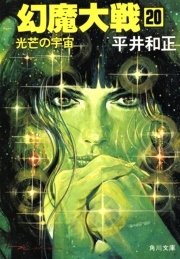 幻魔大戦　２０　光芒の宇宙