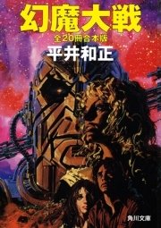 幻魔大戦 全２０冊合本版