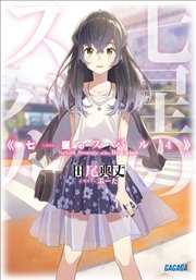 七星のスバル4