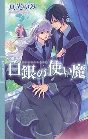 白銀の使い魔
