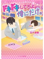 ドキドキしてろよ、俺にだけ。～クール男子の、裏の顔！？～