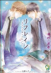 リフレイン～君の心を眠らせないで～