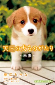 小学館ジュニア文庫 天国の犬ものがたり～未来～