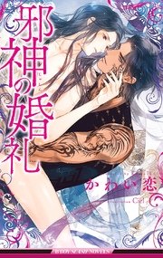 邪神の婚礼