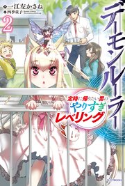 デーモンルーラー　2　定時に帰りたい男のやりすぎレベリング