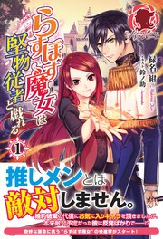 らすぼす魔女は堅物従者と戯れる