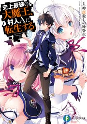 史上最強の大魔王、村人Aに転生する