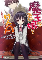魔王なあの娘と村人A