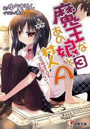 魔王なあの娘と村人A(3)　～ロボ娘は今日も空を飛べない～