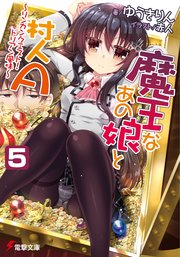 魔王なあの娘と村人A(5)　～リンカンクエスト！ ドリアン風味～