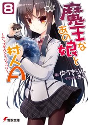 魔王なあの娘と村人A(8)　～アップダウンスパイラル～