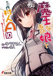 魔王なあの娘と村人A(10)　～Go West！魔王さまさま！！～