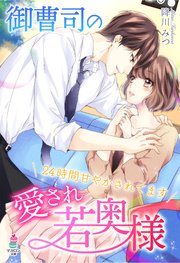 御曹司の愛され若奥様～24時間甘やかされてます～