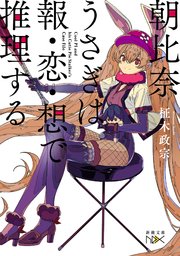 朝比奈うさぎは報・恋・想で推理する（新潮文庫nex）