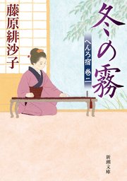冬の霧―へんろ宿 巻二―（新潮文庫）