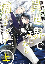 異世界で調子に乗ったら捕まった