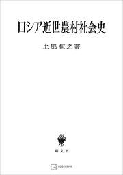 ロシア近世農村社会史