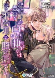 経験豊富な占い師♂は実は不器用で照れ屋でした【完全版】