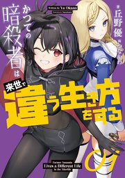 かつての暗殺者は来世で違う生き方をする