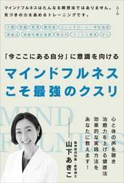 マインドフルネスこそ最強のクスリ