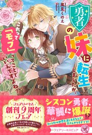 勇者の妹に転生しましたが、これって「モブ」ってことでいいんですよね？【イラスト付】