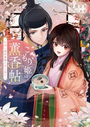 こもり姫の薫香帖