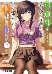 弓道部の美人な先輩が、俺の部屋でお腹出して寝てる（２）