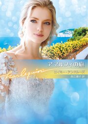 アマルフィの庭【ハーレクイン文庫版】
