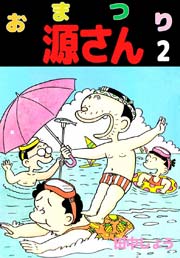 おまつり源さん 2巻