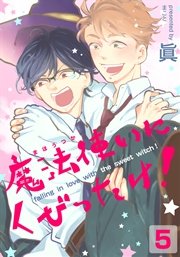 魔法使いにくびったけ！ 5巻