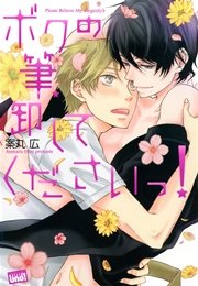 ボクの筆、卸してくださいっ！