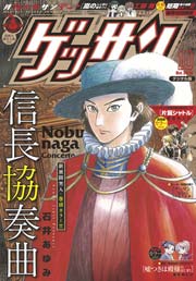 ゲッサン 2016年10月号(2016年9月12日発売)