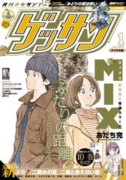 ゲッサン 2017年1月号(2016年12月12日