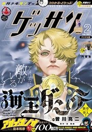 ゲッサン 2017年2月号(2017年1月12日発売)