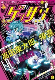 ゲッサン 2017年3月号(2017年2月10日発売)