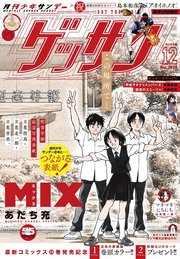 ゲッサン　2025年12月号(2025年11月12日発売)
