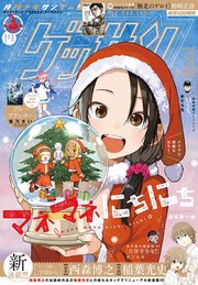 ゲッサン　2026年1月号(2025年12月12日発売)
