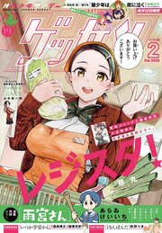 ゲッサン　2026年2月号(2026年1月9日発売)