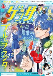 ゲッサン　2026年3月号(2026年2月12日発売)