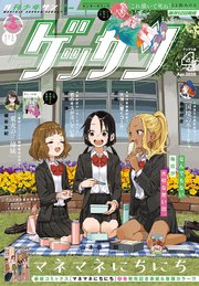 ゲッサン　2026年4月号(2026年3月12日発売)