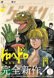 ゲッサン　2026年5月号(2026年4月11日発売)