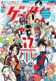 ゲッサン　2026年6月号(2026年5月12日発売)