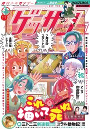 ゲッサン　2026年7月号(2026年6月12日発売)