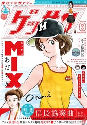 ゲッサン　2026年8月号(2026年7月10日発売)
